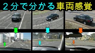 分かりやすい！ ２分で分かる！ 車両感覚 [upl. by Oregolac47]