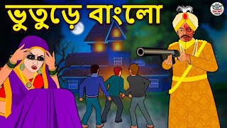 ভুতুড়ে মা হাতি  Bhuter Golpo  Rupkothar Golpo  Bengali Fairy Tales  Horror Stories [upl. by Traver818]