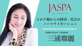 JASPAフェア 三浦瑠麗氏 特別講演 [upl. by Ellives]