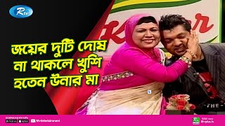 জয়ের যে দুটি দোষ না থাকলে খুশি হতেন উনার মা  Shahriar Nazim Joy  Ami R Maa  Ep 13 [upl. by Ennire825]