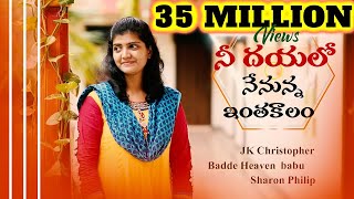 Nee Dayaloo Nennuna నీ దయలో SharonPhilipHeavenBJK ChristopherLatest Telugu Christian Song [upl. by Honniball]