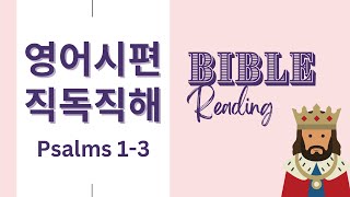 영어성경읽기 시편 13 NIV 📖 영어성경 읽고 듣고 말하기  굳바잉 [upl. by Ninaj629]