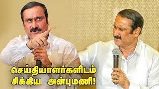 சரமாரி கேள்விகளை சமாளித்த அன்புமணி  Anbumani Ramadoss Press Meet [upl. by Reeve]