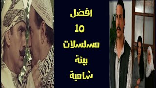 افضل 10 مسلسلات سورية شامية على الإطلاق  انصحك بمشاهدتها TOP 10 [upl. by Trilly]