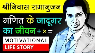 Srinivasa Ramanujan Biography In Hindi  About S Ramanujan  Mathematicians  Motivational Video [upl. by Yeldahc]