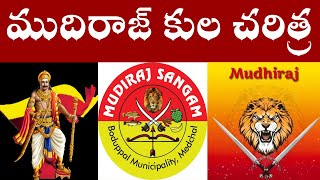 ముదిరాజ్ కుల చరిత్ర  Mudiraj History [upl. by Adiazteb]