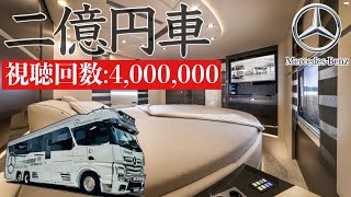 最強豪華大型クルーザー車中泊！最新ベンツキャンピングカー 価格２億円超 [upl. by Nugent]