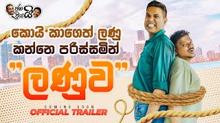 Janai Priyai  Lanuwa  ලණුව  Official Trailer [upl. by Oelc]