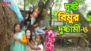 দুষ্ট বিমুর দুষ্টামী ৬ জীবন বদলে দেয়া একটি শর্টফিল্ম quotঅনুধাবনquot১১  Onudhabon Episode 11 [upl. by Nilrah439]