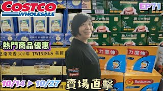 【翔哥阿猜】costco好市多2024 10月份 新品上市限時特價資訊 1014 ▶ 1027 藍薑洗髮露 力度伸發泡錠 黃金價格 隱藏優惠 秋季專案 第4檔 精神時光屋 EP71 [upl. by Ebehp]