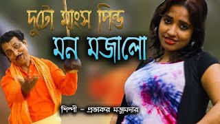 দুটো মাংস পিন্ড মন মজালো  DUTO MANSO PINDO  PROVAKOR MOJUMDAR  OFFICIAL MUSIC VIDIEO  Baul Song [upl. by Dnalyar469]