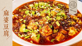 【國宴大師•麻婆豆腐】正宗麻婆豆腐家常做法！集合麻、辣、嫩、鮮、香、燙、酥七味兒的訣竅在這兒！附各種醋的區別（下）老飯骨 [upl. by Itirahc]