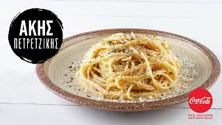 Μακαρονάδα cacio e pepe  Άκης Πετρετζίκης [upl. by Katlin]