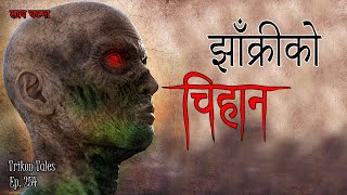 NEPALI HORROR STORY  JHAAKRI KO CHIHAN  SATYA GHATANA  TRIKON TALES  EP 254 [upl. by Niajneb]