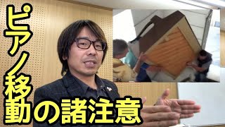 ピアノって自分で移動していいの？｜三田市と神戸市北区の音楽教室・平瀬楽器 [upl. by Omrelliug]