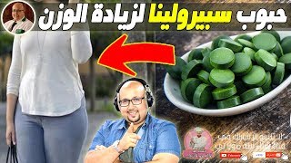 طريقة استعمال حبوب سبيرولينا Spiruline لزيادة الوزن مع الدكتور عماد ميزاب [upl. by Lytsirhc]