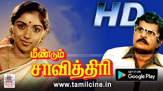 Meendum Savithri Full movie  விசு ரேவதி சரண்யா நடித்த குடும்ப சித்திரம் [upl. by Adali]