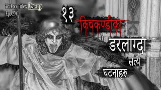 NEPALI HORROR STORY  13 KICHKANDI KA DARLAAGDA SATYA GHATANA  TRIKON TALES RECAP  EP 270 [upl. by Watts]