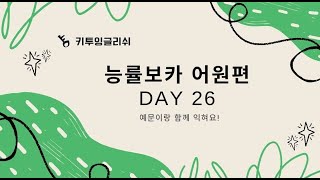 능률보카 어원편 Day26 [upl. by Nivlek411]