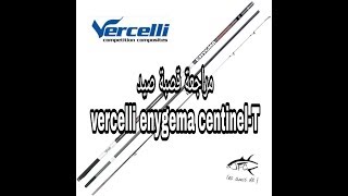 مراجعة قصبة vercelli enygma centinel t [upl. by Milano]