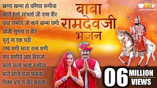 Top 10 Baba Ramapir Ji Bhajan  Khamma Khamma Ho Dhaniya  Rajasthani Devotional Bhaja [upl. by Neveda]