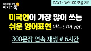 영어공부 미국인이 가장 많이 쓰는 쉬운 표현  6시간 반복재생ㅣ해커스톡 영어회화 10분의 기적 [upl. by Mame244]