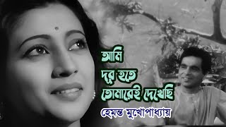 Ami dur hote tomare e dekhechi by Hemanta Mukherjee  Modern song  Videomix [upl. by Lellih774]