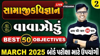 March 2025 ધોરણ 10  સામાજિકવિજ્ઞાનનું વાવાઝોડું  PART  2  Board Exam IMP MCQs NonStop [upl. by Magda]