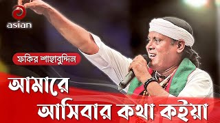 Amare Asibar Kotha Koiya  আমারে আসিবার কথা কইয়া  Fakir Shahabuddin [upl. by Aihsekin]