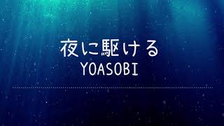 夜に駆ける  YOASOBI Lyrics Video【中文日文羅馬拼音歌詞字幕】 [upl. by Suez]