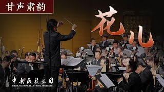 Chinese Orchestral Music 《花儿》  China National Traditional Orchestra [upl. by Crespi]