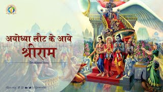 Aaye Prabhu Shri Ram  Lord Rams Return to Ayodhya  DJJS Bhajan Hindi [upl. by Macfadyn]