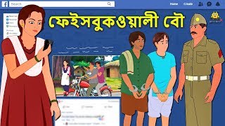 চুলহীন গ্রাম  Chulheen Gram  Rupkothar Golpo Bangla Cartoon 2020 New  Bengali Stories Koo Koo TV [upl. by Sivrahc]