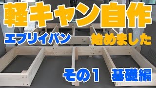 ①エブリイバンで軽キャンピングカー自作始めました（その１）基礎編 [upl. by Alwyn]