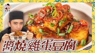 家常必備的「醬燒雞蛋豆腐」焦香軟嫩口感！滑順到魅力無法擋！ [upl. by Merrile]