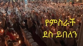 የምስራች ደስ ይበለን  የልደት ገና መዝሙር  Yemsrach Des Yibelen  EOTC Genna Mezmur by Zemarit Fantu Wolde [upl. by Aicnelav]