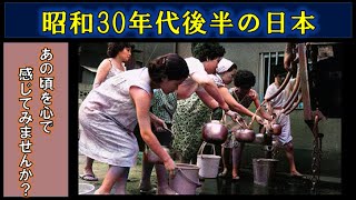 【暮らし】昭和30年代後半の日常風景をお届けします！（リメイク版） [upl. by Oker]