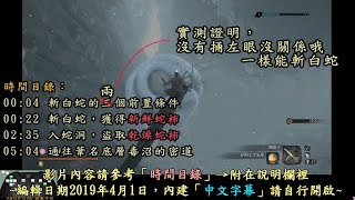 ＃13【隻狼102版】斬白蛇amp盜蛇心，新鮮蛇柿及乾燥蛇柿入手方式 [upl. by Hedva]