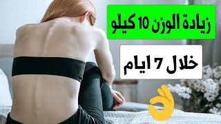 زيادة الوزن في اسبوع 10 كيلو  علاج النحافة وزيادة الوزن [upl. by Etnohc]