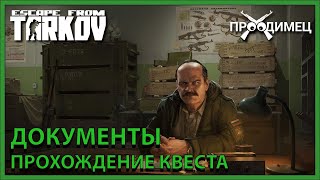 Escape from Tarkov  Тарков  Прапор КВЕСТ quotДокументыquot [upl. by Chicky]