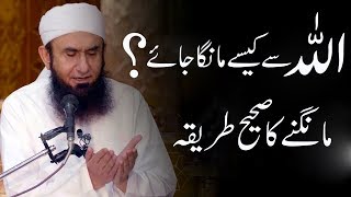 ALLAH Se Kaise Dua Mange  Maulana Tariq Jameel Latest Bayan [upl. by Burnside174]