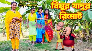 বিমুর যাদুর রিমোট  Bimur Jadur Remote  একটি কমেডি শর্টফিল্ম “অনুধাবন”৪০  Onudhabon Episode 40 [upl. by Frans985]