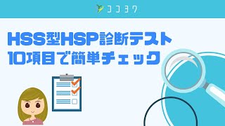 【簡単】HSS型HSP診断テスト／10項目で傾向を判断しよう [upl. by Ilram208]