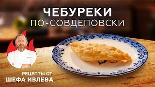 ЧЕБУРЕКИ ПОСОВДЕПОВСКИ [upl. by Nonnarb]