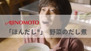 日本廣告  AJINOMOTO 「ほんだし®」 野菜のだし煮 [upl. by Fina]