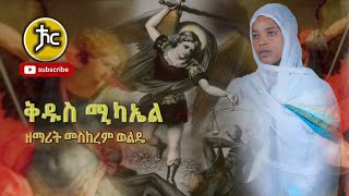 Ethiopa  Zemarit Meskerem wolde quotሚካኤልquot New Ethiopian orthodox mezmur 2021 [upl. by Ylrebmek803]