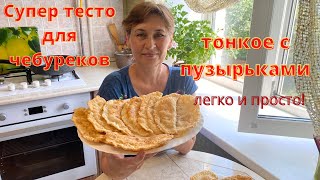 Изумительные пузырчатые чебуреки с новым тестом Очень вкусные чебуреки [upl. by Retrop]