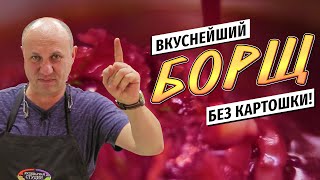 БОРЩ от Лазерсона с ЯДЕРНОЙ заправкой  без картошки и старого сала [upl. by Minnie773]