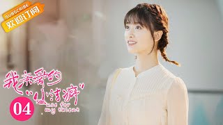 【ENG SUB】《我亲爱的“小洁癖” Use for My Talent》第4集 是双娇舍身保护顾人齐【芒果TV青春剧场】 [upl. by Paff]