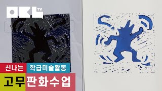 5분미술수업 키스해링 양각 고무판화고무판화하는법판화 양각조각도 사용법 [upl. by Eenor]